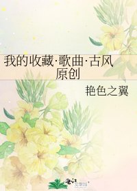 我的收藏·歌曲·古風原創
