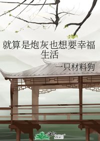 就算是炮灰也想要幸福生活