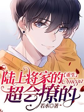 【重生】陸上將家的omega超會撩的