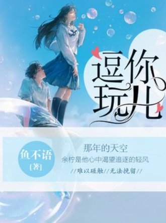 逗你玩兒