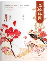 二嫁紈絝
