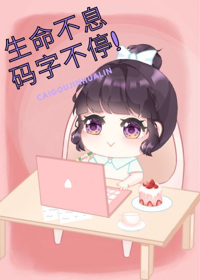 菜狗的晉江進化論