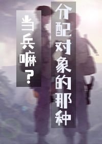 當兵嘛?分配物件的那種