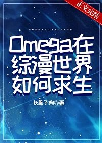 (綜漫同人)Omega在綜漫世界如何求生
