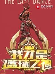 NBA:我才是籃球之神