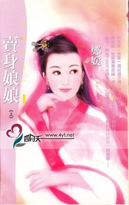 賣身娘娘