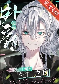 (綜漫同人)臥底總收到上司的死亡之吻