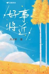 好事將近