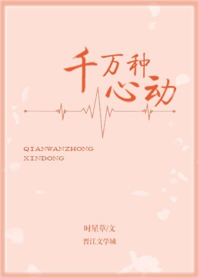 千萬種心動