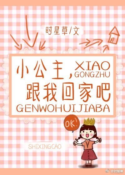 小公主,跟我回家吧
