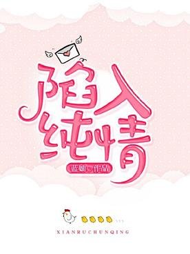 陷入純情