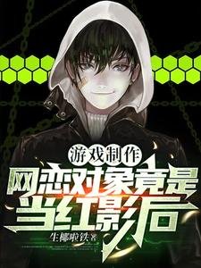 遊戲製作:網戀物件竟是當紅影后/我遊戲教父,跟影后戀愛很正常吧