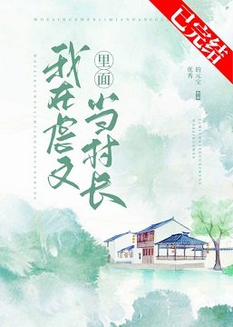 我在虐文裡面當村長