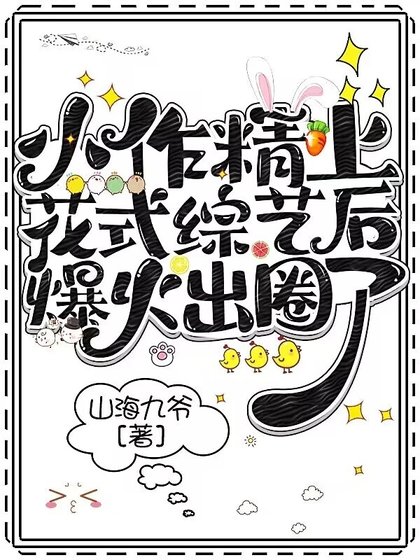 小作精上花式綜藝後爆火出圈了!