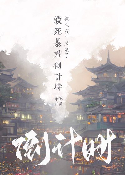 殺死暴君倒計時