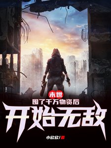末世:囤了千萬物資厚開始無敵
