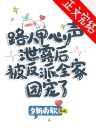 路人甲心聲洩露後被反派全家團寵了