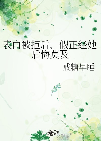 表白被拒後,假正經她後悔莫及