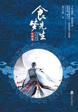 食夢先生:中州卷(出書版)