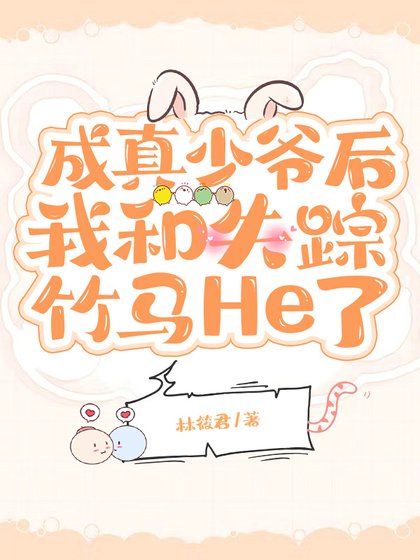 成真少爺後我和失蹤竹馬He了