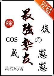 (綜漫同人)COS成最強摯友的崽崽後