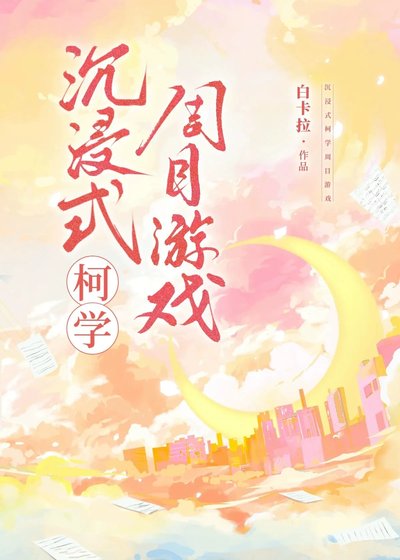 (柯南同人)沉浸式柯學周目遊戲