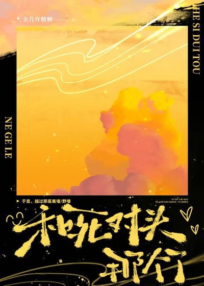 和死對頭那個了