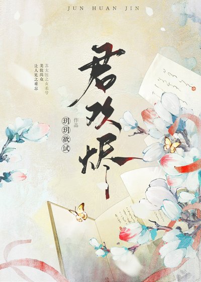君歡燼
