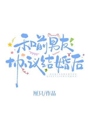 和前男友協議結婚後