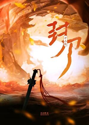 封刀十二隱