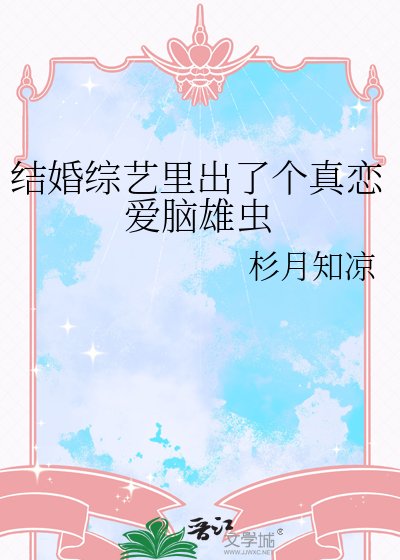 結婚綜藝裡出了個真戀愛腦雄蟲
