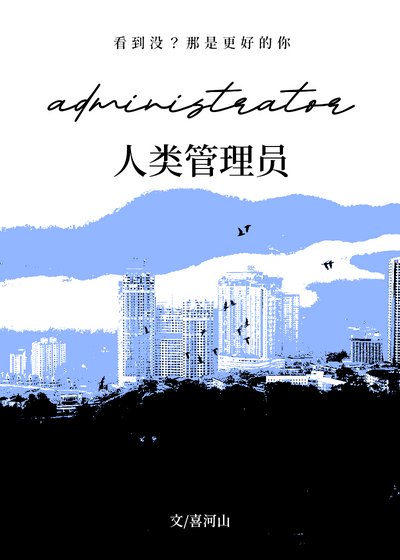 人類管理員