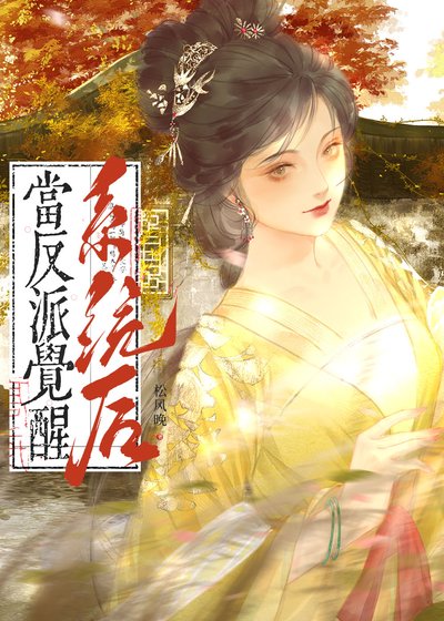 當反派覺醒黑化系統