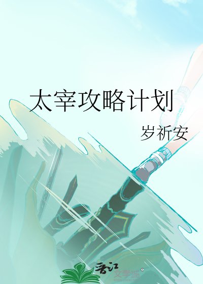 太宰攻略計劃