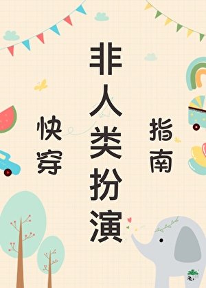 非人類扮演指南(快穿)