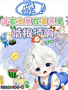 驚!誰家蟲崽在蛋殼裡啃根鬚啊
