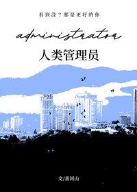 人類管理員