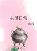 主母日常(作者:山盡)