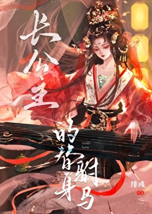 畅公主的替慎駙馬