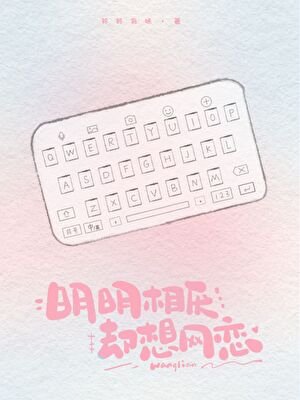 明明相厭,卻想網戀