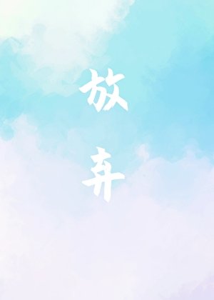 放棄