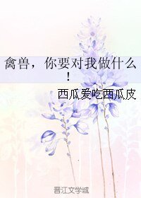 禽獸,你要對我做什麼!