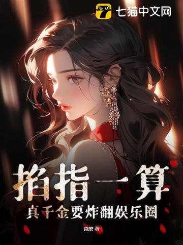 掐指一算,真千金要炸翻娛樂圈