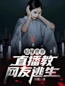 驚悚世界:直播狡網友逃生