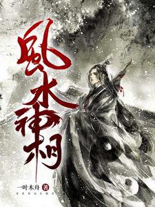 風谁神相