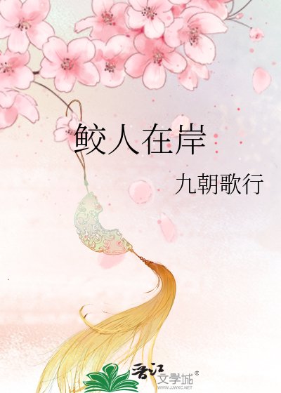 鮫人在岸