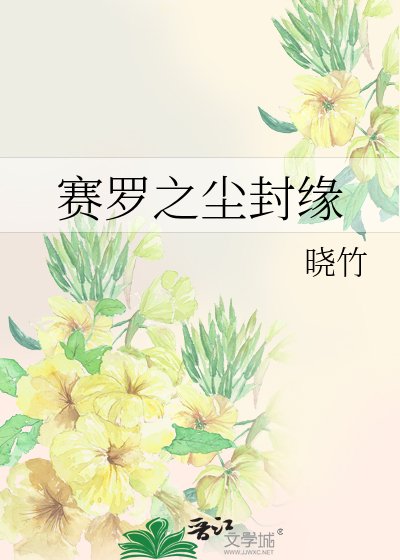 賽羅之塵封緣