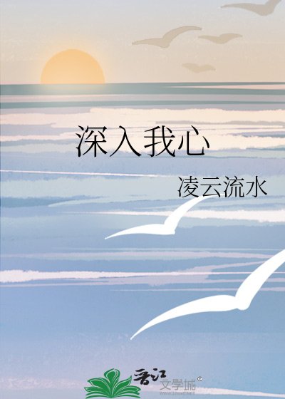 审入我心