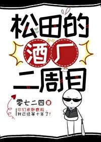 (少年漫同人)松田的酒廠二週目