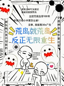 荒島就荒島,反正無限重生